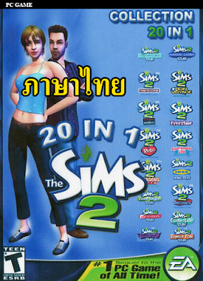 โหลดเกม The Sims 2 : Ultimate Collection (20 in 1 ภาคเสริมครบ)